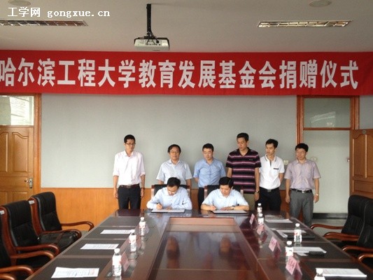 哈尔滨工程大学教育发展基金会举行捐赠仪式
