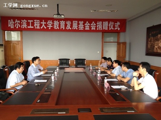 哈尔滨工程大学教育发展基金会举行捐赠仪式
